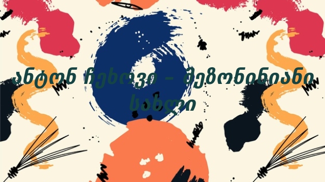 ანტონ ჩეხოვი – მეზონინიანი სახლი